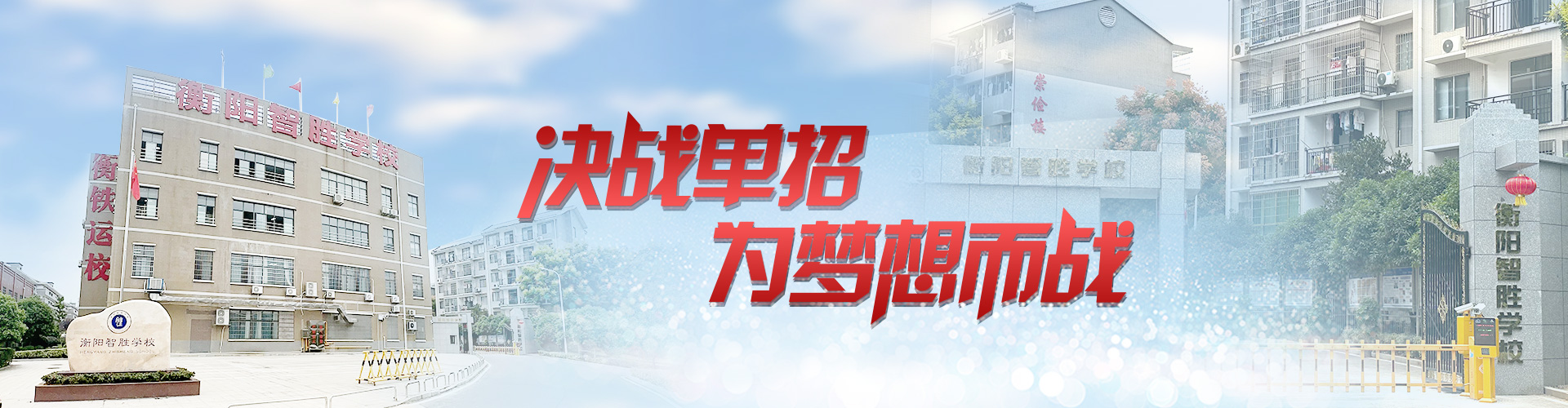 决战单招 为梦想而战