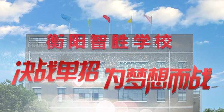 决战单招 为梦想而战